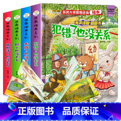 逆商培养绘本[全套4册] [正版]全4册逆商培养绘本儿童立体书3d立体翻翻书幼儿园3一6岁宝宝撕不烂早教启蒙书籍1一到两