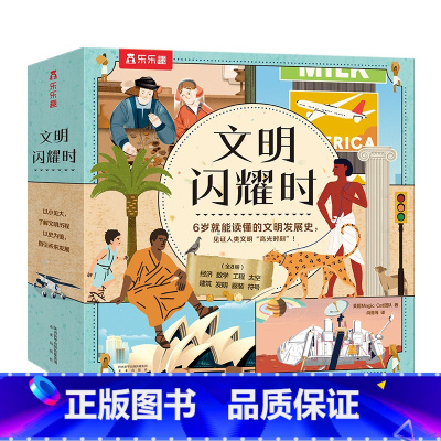 文明闪耀时(8册)平装版 [正版]文明闪耀时8册引导孩子了解人类历史中的闪耀文明启蒙认知早教绘本一二三年级小学生课外书籍