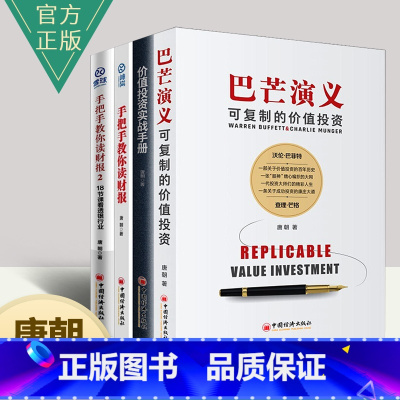 [正版]唐朝作品4册 巴芒演义 可复制的价值投资+价值投资实战手册+手把手教你读财报1+2价值投资实战手册雪球网股神巴菲