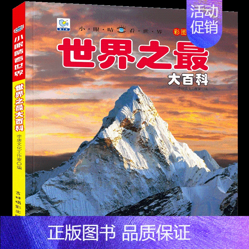 [选3件39元]世界之最 [正版]自然百科全书注音版幼儿探索自然奥秘大百科儿童科普绘本小百科读物全套科学认知幼儿少儿儿童