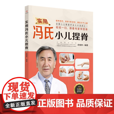 实用冯氏小儿捏脊 正版书籍