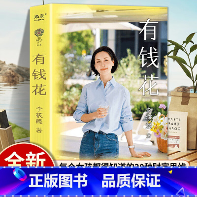 [单本]有钱花 [正版]有钱花 李筱懿 女性财商认知觉醒之书 财经基础扫盲可复制的思维模式赚钱管钱用钱存钱财富职业选择