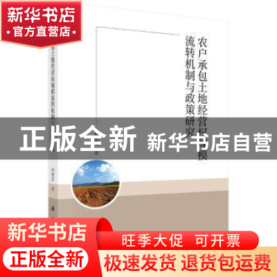 正版 农户承包土地经营权规模流转机制与政策研究 林德荣 科学出