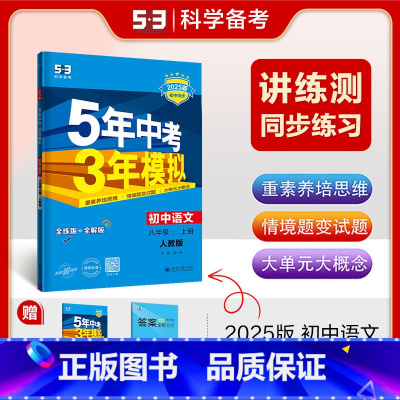 语文 八年级上 人教 [正版]2025五年中考三年模拟八年级上册下册物理语文人教版苏科版苏教江苏初二必刷题生物地理53五