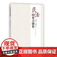 民法同步习题集