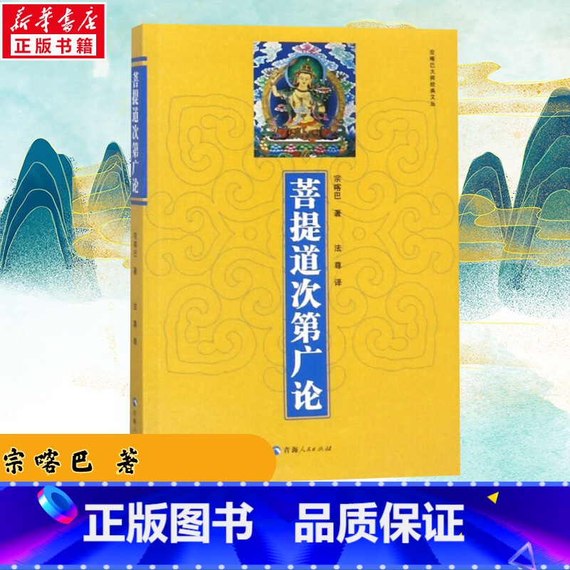 菩提道次第广论 [正版]菩提道次第广论 宗喀巴 著 法尊 译青海人民出版社 宗喀巴大师经典文丛藏传佛教佛法修学内涵三藏十