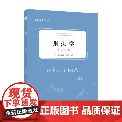 正版 厚硕2024 法律硕士考试背诵宝典·丁辉刑法学