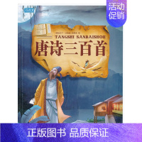 唐诗三百首 彩书坊 [正版]任选中国文化类 精装儿童绘本幼儿园阅读老师3-6岁早教启蒙读物适合小班中班大班小学宝宝课外故