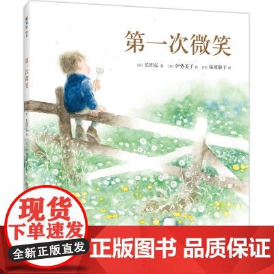 第—次微笑 伊势英子 长田弘 第—次提问 审美启蒙 自主阅读 语言表达 想象力 精装 爱心树