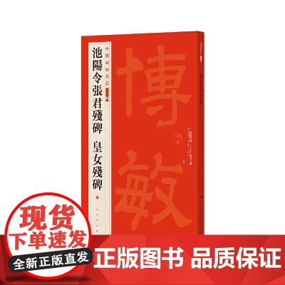 中国碑帖名品二编·池阳令张君残碑 皇女残碑 上海书画出版社 正版书籍
