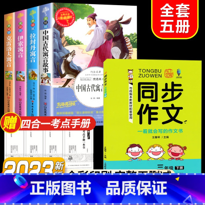 全套5册]读书吧三下+同步作文三下 [正版]快乐读书吧三年级下册课外书中国古代寓言故事小学生阅读书目完整版书籍拉封丹伊索