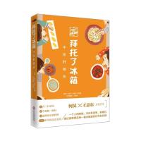 正版新书]拜托了冰箱《拜托了冰箱》节目组 主编 著978751421653