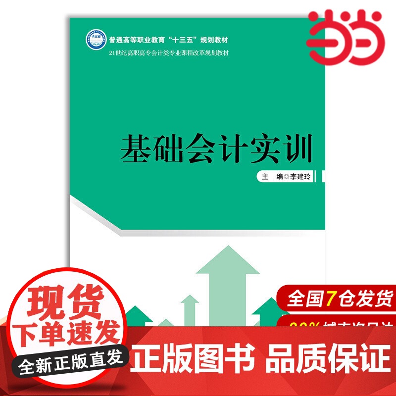 基础会计实训(21世纪高职高专会计类专业课程改革规划教材;普通高等职业教育“十三五”规划教材)