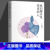 我们都不是完美的人 [正版] 丁立梅散文作品集全套书籍 丁立梅十年散文集 暗香暖爱遇见 风会记得一朵花香向着美好奔跑等等