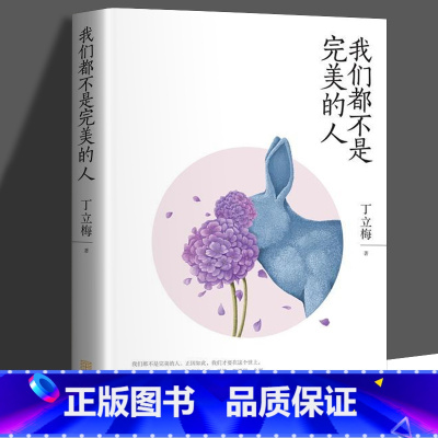 我们都不是完美的人 [正版] 丁立梅散文作品集全套书籍 丁立梅十年散文集 暗香暖爱遇见 风会记得一朵花香向着美好奔跑等等