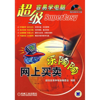 [M](新版)超级容易学--网上买卖乐陶陶含1CD-9787111219576