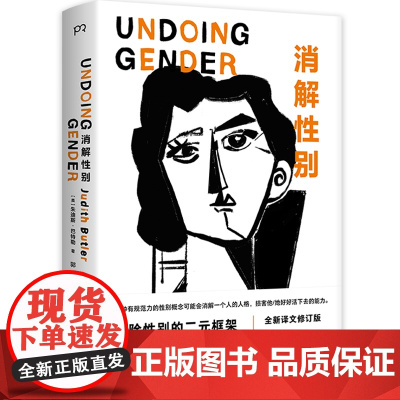 消解性别(20周年全新修订版)著名女性主义思想家巴特勒“性别理论三部曲”的收官之作,拆除性别的二元框架,让人更好地活着