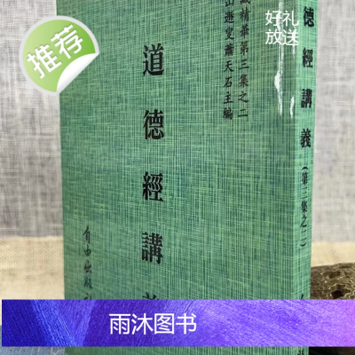 正版 道德经讲义 清 龙渊子 宋常星 著 自由
