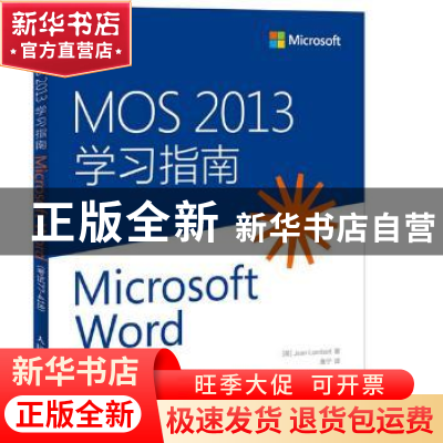 正版 MOS 2013学习指南:考试77-418:Microsoft Word [美]Joan Lam