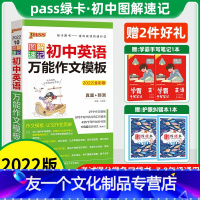 图解速记-初中英语万能作文模板 初中通用 [友一个]2022版pass绿卡图解速记七八九初一二三年级上册下册初中历史知识