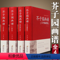 [正版]芥子园画谱 国画山水 全4册(兰竹梅菊+人物+山水+花卉翎毛) 芥子园画传 中国画技法的经典著作 国画入门