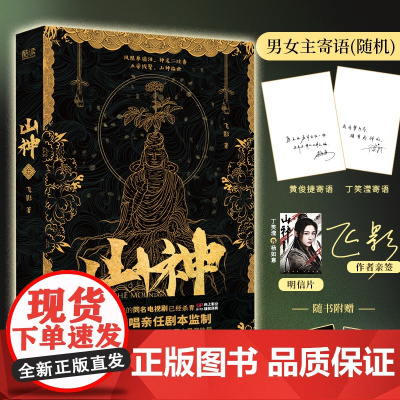 [作者亲签+剧照明信片+书签]山神 飞影著 同名电视剧已开机,天下霸唱亲任剧本顾问 现代文学 悬疑侦探惊悚推理小说