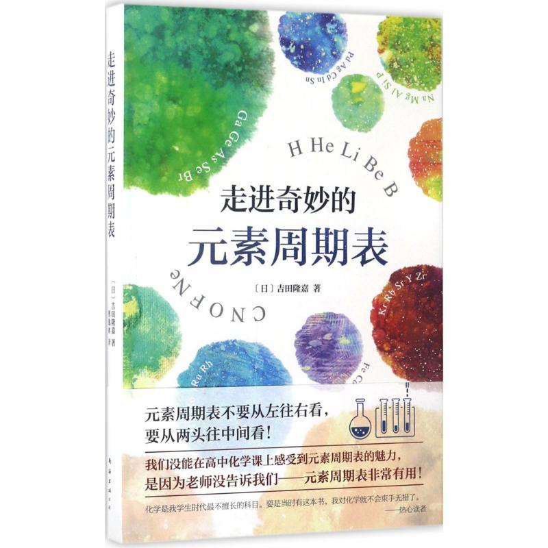 正版新书]走进奇妙的元素周期表吉田隆嘉9787544288699