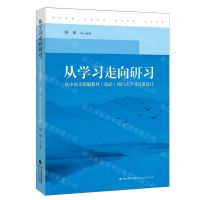 [N]从学习走向研习(高中语文统编教材选必项目式学习任务设计)/梦山书系-9787533493233