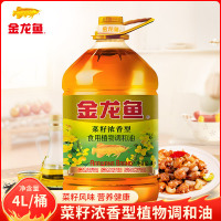 金龙鱼菜籽浓香型食用植物调和油4L家用厨房炒菜烹饪食用油煎炸蒸煮调和油