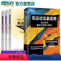 [正版]新东方张满胜英语语法新思维 语法体系+初级中级高级教程第2版 语法专项 高中大学四级六级考试考研英语托福雅思