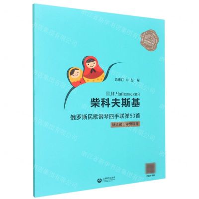 [N]柴科夫斯基俄罗斯民歌钢琴四手联弹50首(适合初中级程度)/俄罗斯大师钢琴作品曲库-9787572011313