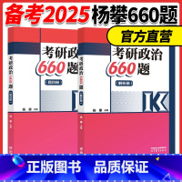 []2025杨攀考研政治660题 [正版]2025杨攀考研政治660题 101考研思想政治理论模拟题练习题搭徐