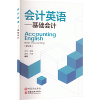 [M]会计英语——基础会计(修订本)-9787511469434