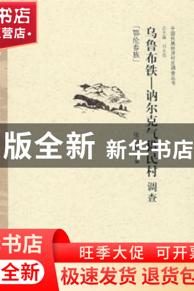 正版 乌鲁布铁—讷尔克气猎民村调查:鄂伦春族 张丽君主编 中国经