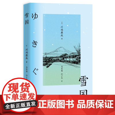 雪国 川端康成诺奖获奖作品 体悟极致的日本之美 川端康成 万卷出版公司 正版书籍