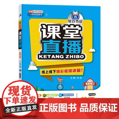 1+1轻巧夺冠课堂直播:八年级下册 英语外研版 同步视频讲解 2024年春适用
