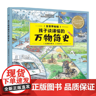 孩子读得懂的万物简史 狐狸眼林果 著 科普百科