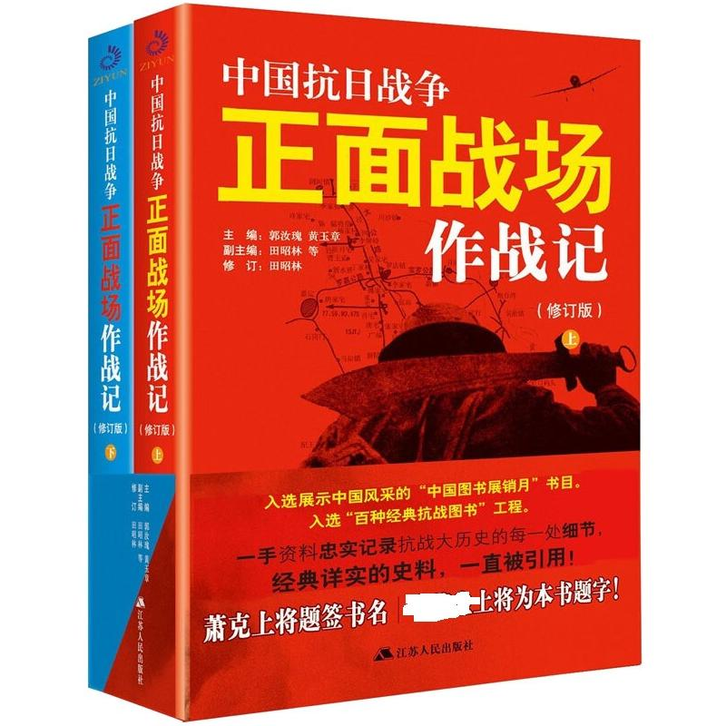 正版新书]中国抗日战争正面战场作战记(修订版)(全2册)郭汝瑰,