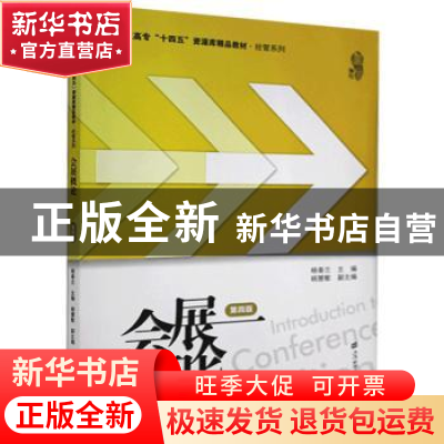 正版 会展概论(第4版高职高专十四五资源库精品教材)/经管系列 杨