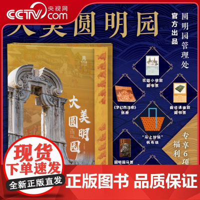 [央视网]大美圆明园刷边版 帆布袋专享6大赠礼700+张臻彩大图 读懂五千年文明凝聚的中式美学 再现五代皇帝的万园之园辉