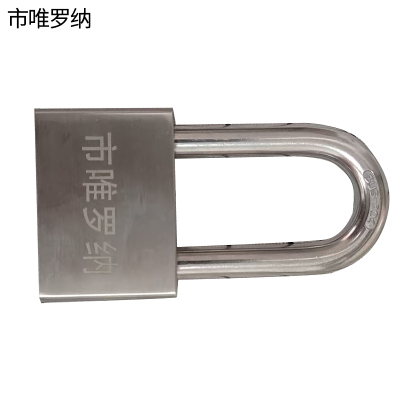 市唯罗纳挂锁ST45把