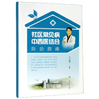 音像社区常见病中西医结合防治指南(精)编者:王文健