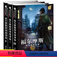 福尔摩斯探案[全集3册] [正版]锁线精装 珍藏版完整无删减 福尔摩斯探案全集 柯南道尔着侦探悬疑推理小说图文并茂青少年