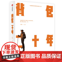 背包二十年(我就想看看只做自己喜欢的事,能不能过好这一生。) 正版书籍