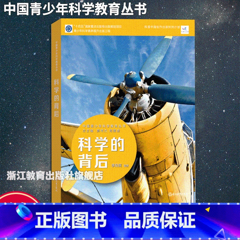 科学的背后 初中通用 [正版]科学的背后 中国青少年科学教育丛书 科学院科研人员与中学教师联袂打造9-12-15青少年儿
