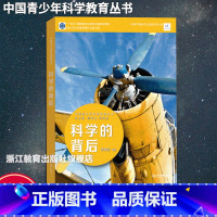 科学的背后 初中通用 [正版]科学的背后 中国青少年科学教育丛书 科学院科研人员与中学教师联袂打造9-12-15青少年儿