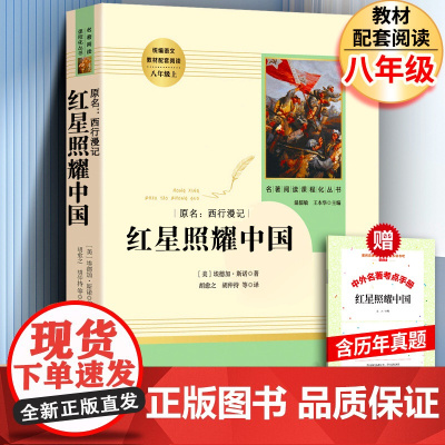 红星照耀中国书带批注完整版八年级上人民教育出版社人教版初中版西行漫记全套青少版名著导读书籍阅读书考点正版原著