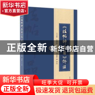 正版 《法帖神品目》评注 王万洪 新华出版社 9787516658642 书籍