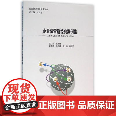 企业微营销经典案例集/企业管理创新研究丛书