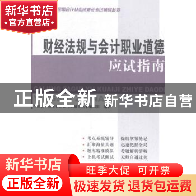 正版 财经法规与会计职业道德应试指南 全国会计从业资格证考试辅